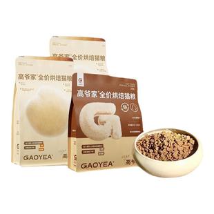 高爷家全价低温烘焙猫粮成猫幼猫全阶段益生元鸡肉鲜肉增肥发腮