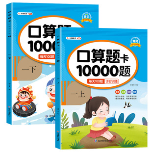 小学生一二三年级上册下册口算题卡10000道数学同步练习册口算天天练思维训练题计算题强化专项练习题1人教版每天100题计算小能手