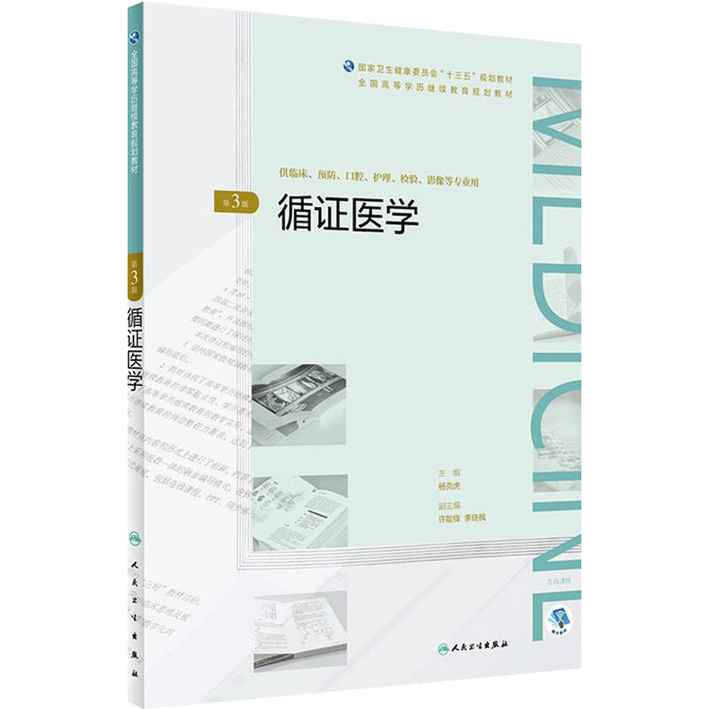 [旗舰店]循证医学第3版杨克虎主编高等学历继续教育“十三五”(临床专本共用)97871172698412019年3月规划教材人卫社