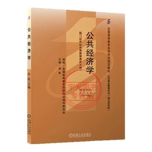 自学考试教材05722公共经济学华民机械工业出版社2026年自考行政管理专业大专升本科专科套本成人成考成教自考高等教育用书