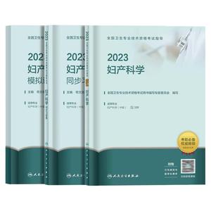 2024年妇产科主治医师中级职称人卫版妇产科学考试指导教材同步练习题集模拟试卷题库全国卫生专业技术资格考试用书历年真题