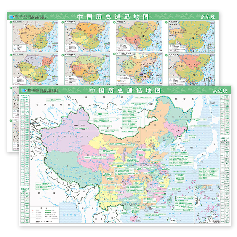 【学生专用】中国历史速记地图 世界历史速记地图 双面桌面版 43*28.5CM PVC材质