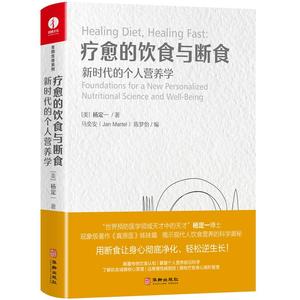 【颉腾旗舰店】简体版 疗愈的饮食与断食 杨定一作品 生酮饮食书新时代的个人营养学 食疗养生《真原医》姊妹篇 百病食疗大全书籍