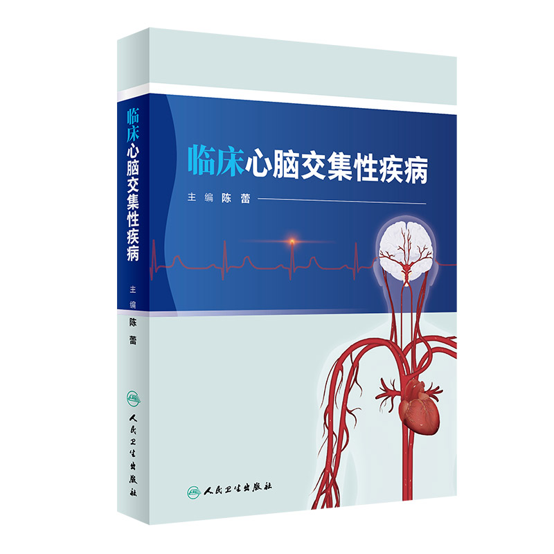 临床心脑交集性疾病 陈蕾 先天性风湿性冠心病心脏病 主动脉夹层体外循环中枢神经系统相关神经系统疾病 人民卫生出版社