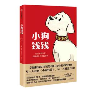 小狗钱钱全套2册正版 博多舍费尔给孩子的财商课 财富启蒙读物财商培养亲子成长教育儿童理财绘本漫画书籍【凤凰新华书店旗舰店】