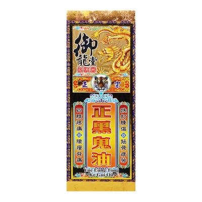 香港进口御龙堂金装正黑鬼油45ml(港澳正品)适用筋肌劳损四肢疼痛