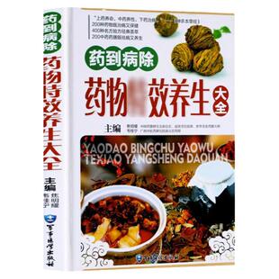 药到病除药物特效养生大全正版名方良方养生药膳食谱 女性美容保健食补食疗调理书 本草纲目中国药物食物养生大全书籍