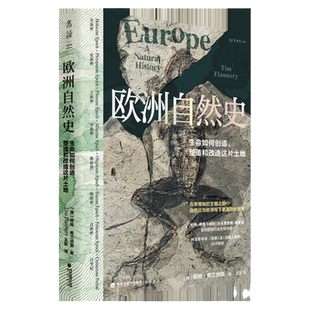 【99元5件】欧洲自然史  古生物学家三十年研究成果，从生命和地质角度重新定义欧洲 未读官方正版