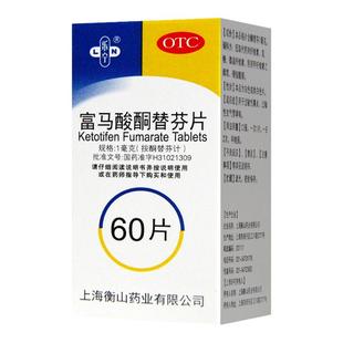 衡力爽 富马酸酮替芬片60片/盒 过敏性鼻炎过敏性支气管哮喘