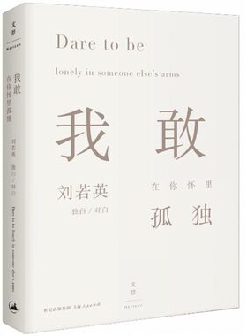 【正版现货】我敢在你怀里孤独 刘若英文字作品后来的我们张嘉佳王浩威作序此生未完成散文随笔人生感悟青春成功励志文学书