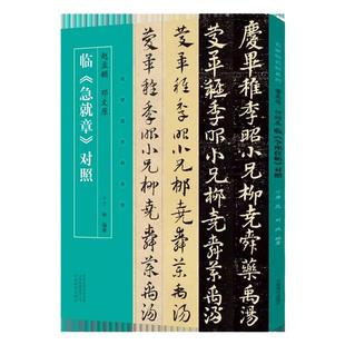 名家临名帖系列 赵孟頫 邓文原临急就章对照颜体行书临摹字帖毛笔书法初学者基础入门教材技法楷书行书急就章墨迹原碑拓片字帖