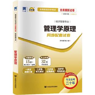 2026年成人自考自学考试自考通试卷00054管理学原理教材考试汇编真题复习资料