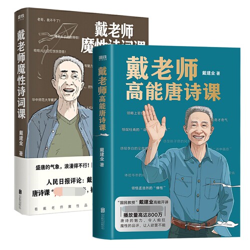 戴老师高能宋词课+戴老师高能唐诗课+戴老师魔性诗词课共3册  网红教授戴建业著火遍 的唐诗课内容 系统整理外全新内容诗歌诗词书