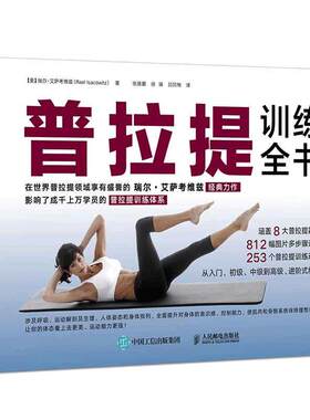 【当当网 正版书籍】普拉提训练全书普拉提从入门到精进 普拉提瑜伽教材 零基础普拉提 瑜伽解剖学图谱 徒手健
