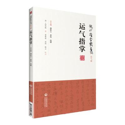 正版 运气指掌 薛福辰 龙砂医学丛书 承淡安陈璧琉徐惜年 （合著）运气圈二十幅中国医药科技出版社中医临床五运六气节气规律