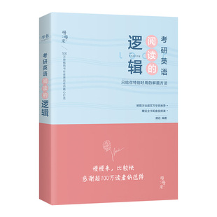 【云图正版】唐迟2027考研英语阅读的逻辑英一英二唐迟阅读方法论考研英语阅读理解语法长难句宋逸轩三小门的逻辑唐迟词汇的逻辑