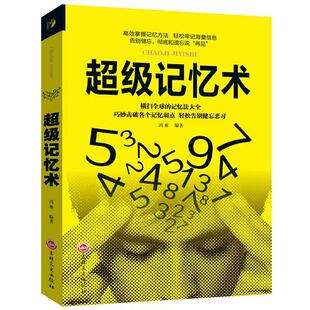 官方正版 超级记忆术大全集完整版小学生中学高中记忆宫殿记忆力训练法超强大脑逆转思维风暴记忆成人儿童青少年智力脑力开发书籍