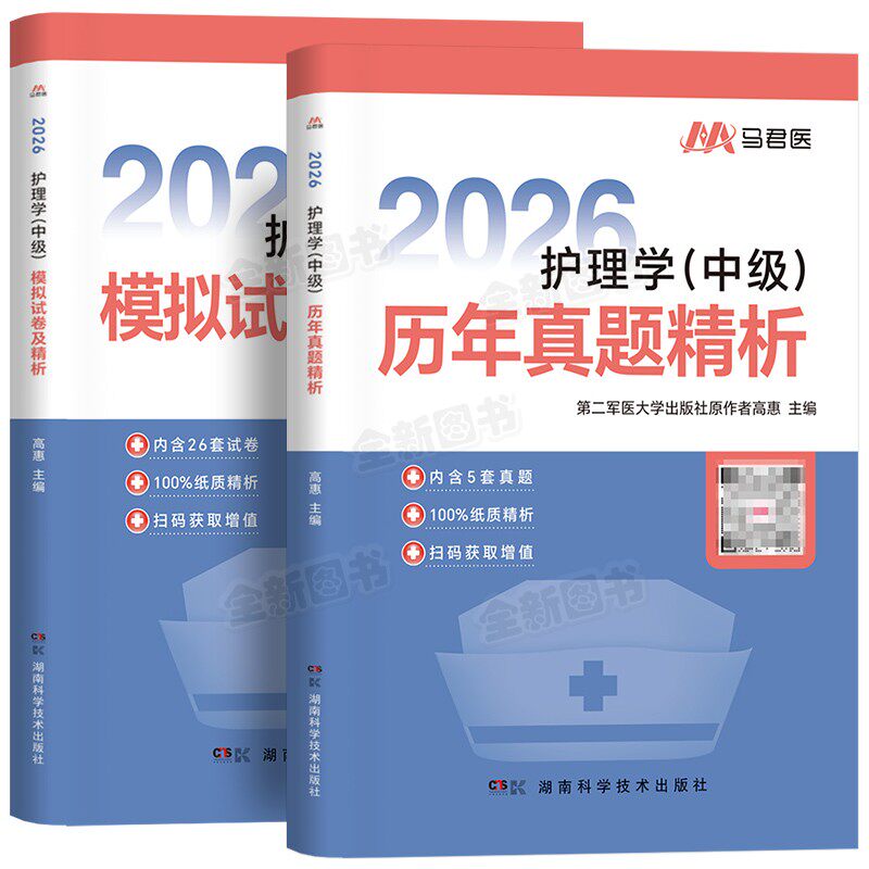 原军医版主管护师2027年护理学中级10年历年真题库模拟试卷试题押题密卷考试书易哈佛雪狐狸冲刺跑轻松过教材单科内科外科人卫2026