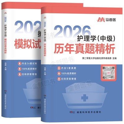 原军医版主管护师2026年护理学中级历年真题库模拟试卷试题押题密卷考试书易哈佛雪狐狸冲刺跑轻松过教材习题必刷内科外科人卫2025
