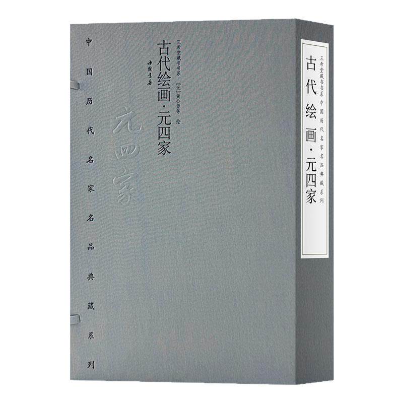古代绘画·元四家黄公望吴镇倪瓒王蒙写意工笔花鸟画绘画技法国画初学者基础入门教程文人山水花鸟画临摹范本宣纸艺术收藏鉴赏画集