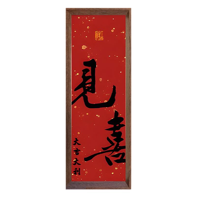 见喜福来新中式书法挂画中国风入户玄关乔迁装饰画喜庆相框摆台件