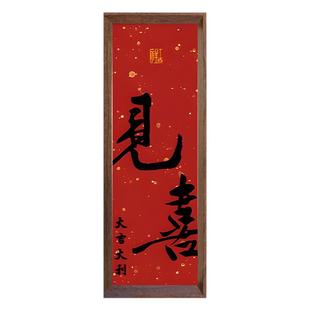 见喜福来新中式书法挂画中国风入户玄关乔迁装饰画喜庆相框摆台件