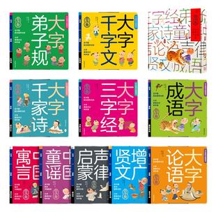大字论语国学经典注音版弟子规三字经完整版绘本3儿童6岁千字文增广贤文成语童谣寓言幼儿园小学生一二年级版拼音书籍少儿课外读物