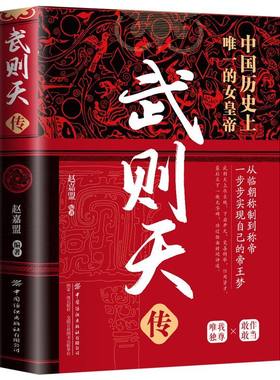 官方正版 武则天传一代女皇武则天用意志统制王朝的女人中国历史上正统的女皇嫔妃到帝王的逆袭人生古代皇帝传记中国通史人物传记