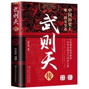 官方正版 武则天传一代女皇武则天用意志统制王朝的女人中国历史上正统的女皇嫔妃到帝王的逆袭人生古代皇帝传记中国通史人物传记