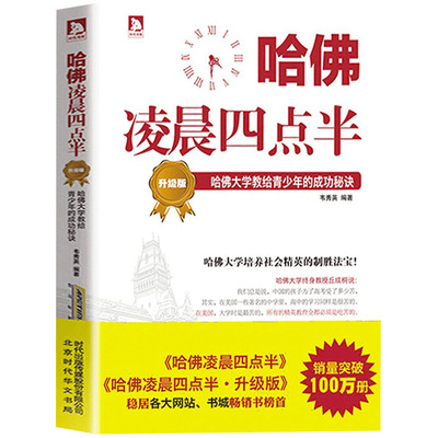 哈佛凌晨四点半 升级版 青少年成功励志书籍 哈佛大学教给青少年的成功秘诀读物 青春人生哲理学的书正能量 励志书籍 畅销书排行榜