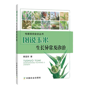 正版农业书籍图说玉米生长异常及诊治玉米高效栽培农业种植技术大全病虫害防治书农药知识农作物现代大棚蔬菜作物育种学玉米种植业