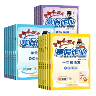 2026版黄冈小状元寒假作业一年级二年级三四五六年级上册下册语文数学英语人教版北师版 小学寒假衔接上下学期预习复习练习册广东