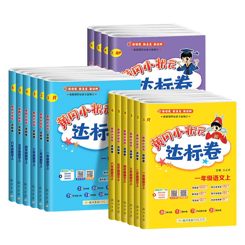 2026春1-6年级黄冈小状元达标卷