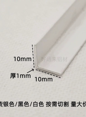10x10mm白色角铝7字型铝合金90度直角铝型材不等边包边装饰条