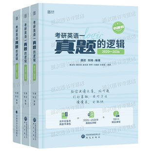 唐迟2027考研英语真题的逻辑阅读方法论语法长难句词汇红宝书27英一单词二小三门历年1模拟2试卷刷题库作文复习资料高分写作刘晓艳