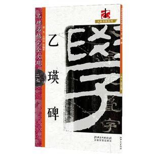 正版 名碑名帖完全大观乙瑛碑 汉隶隶书毛笔软笔字帖初学入门书法教程笔法结体特点原碑拓字放大江西美术出版社