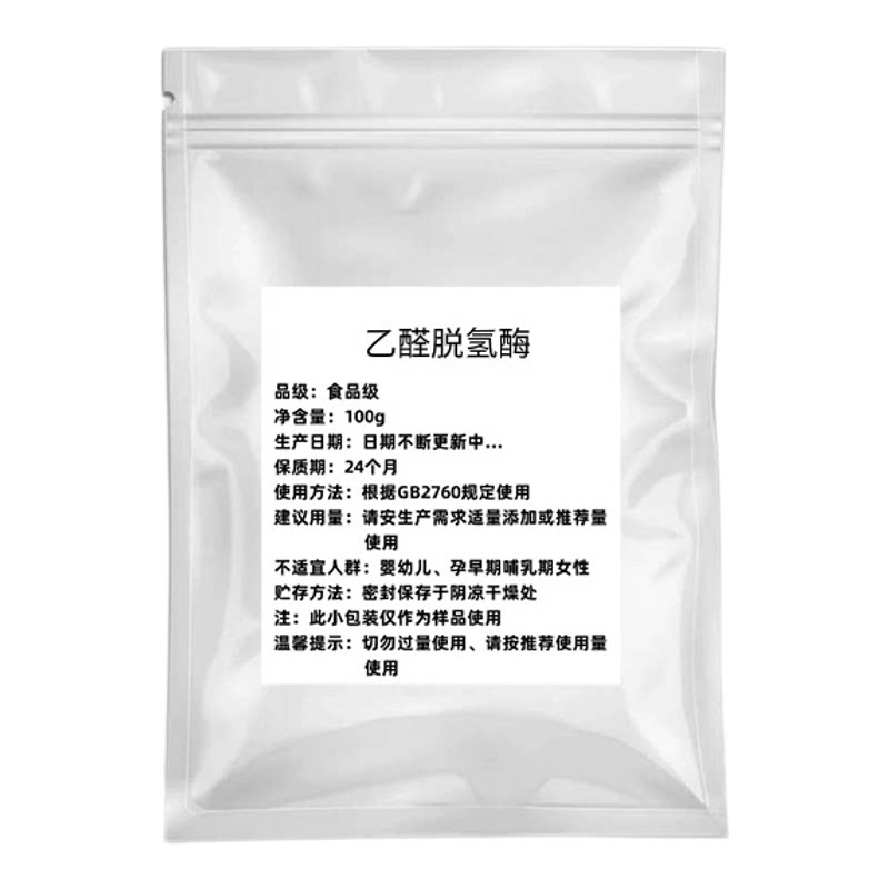 乙醛脱氢酶99%食品级 现货供应 乙醛脱氢酶 解酒酵素 正品包邮