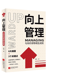 当当网 向上管理 萧雨 与你的领导相互成就 团队管理企业管理领导力自身竞争力影响力 管理学畅销书籍 酷威文化出品 正版书籍