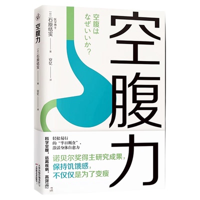 空腹力正版书籍 诺贝尔奖得主研究成果 科学空腹 石原结实 著 科学空腹 远离疾病 抗衰老 激活身体的自愈力 健康保健书籍