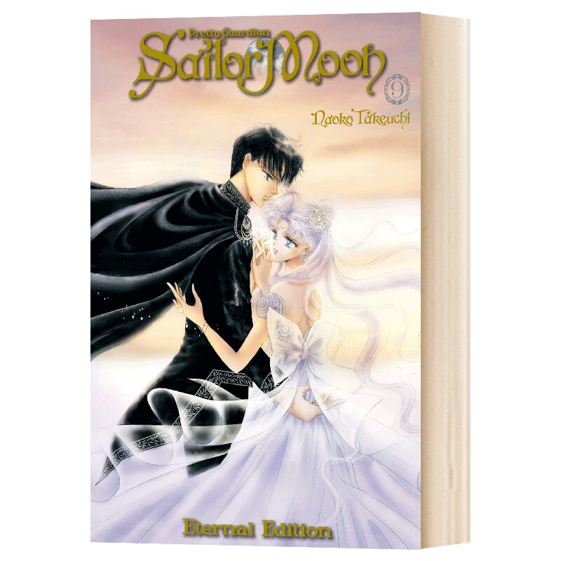 正版 美少女战士 9 完全版 平装漫画 英文原版 Sailor Moon Eternal Edition 9 武内直子 Naoko Takeuchi