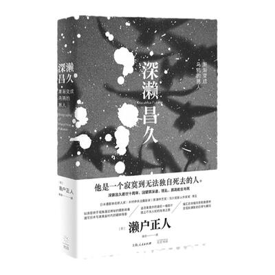 【现货】深濑昌久 渐渐变成乌鸦的男人 濑户正人 日本摄影书籍 摄影艺术作 汇编百余幅影像资料 侧写日本摄影黄金时代的破碎残影书