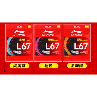 正品李宁羽毛球线L67NEW专业耐打高反弹羽毛球训练比赛L64专用线