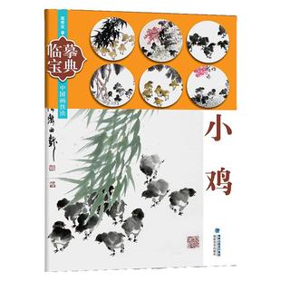 临摹宝典中国画技法 小鸡 国画写意画入门技法基础教程书籍 花鸟虫鱼写意水墨画国画临摹教材 国画山水画学画画绘画画册 福建美术