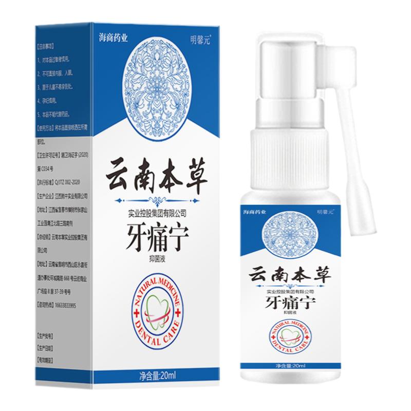 云南本草牙痛宁智齿冠周炎药水智齿窝牙洞清理神器智齿发炎喷雾剂