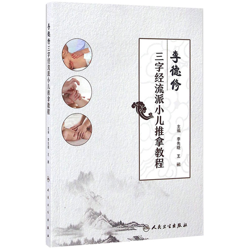 李德修三字经流派小儿推拿教程 李先晓 王鹂 主编 9787117232043 2016年9月参考书 人民卫生出版社