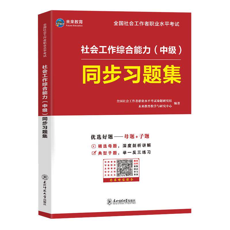 社会工作者中级2026年综合能力同步章节练习题集核心母题押社工证师刷题库国出版社区招聘资料教材网课历真题考试卷模拟初未来教育