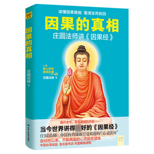 因果的真相 庄圆法师讲《因果经》读懂因果真相看清生死轮回修心养身心灵励志佛学爱好者阅读参考籍因果的故事 正版包邮