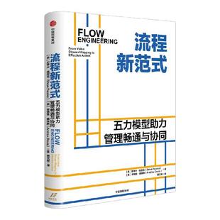 流程新范式 史蒂夫 佩雷拉 安德鲁 戴维斯著 新型流程模型助力企业实现价值聚焦 企业管理 价值流图 业务流程 中信出版社图书 正版