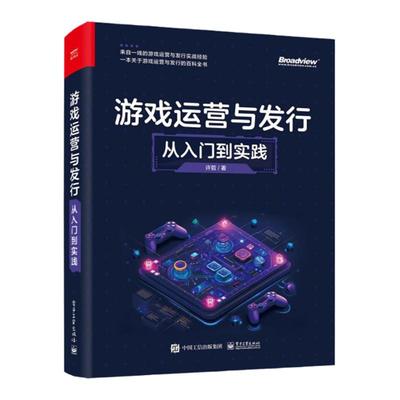 2024正版新书】游戏运营与发行 从入门到实践 许哲游戏基础运营版本管理渠道运营版本调优用户运营广告变现与投放游戏数据分析书籍