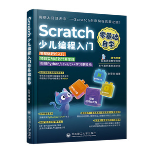 2025新书Scratch少儿编程入门零基础自学书籍scratch3.0小学生趣味编程书从入门到精通儿童编程课程图形化编程自学编程教材一本通
